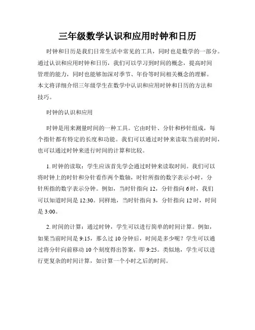 三年级数学认识和应用时钟和日历