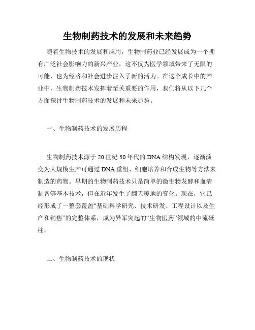 生物制药技术的发展和未来趋势