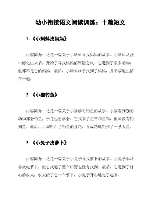 幼小衔接语文阅读训练：十篇短文