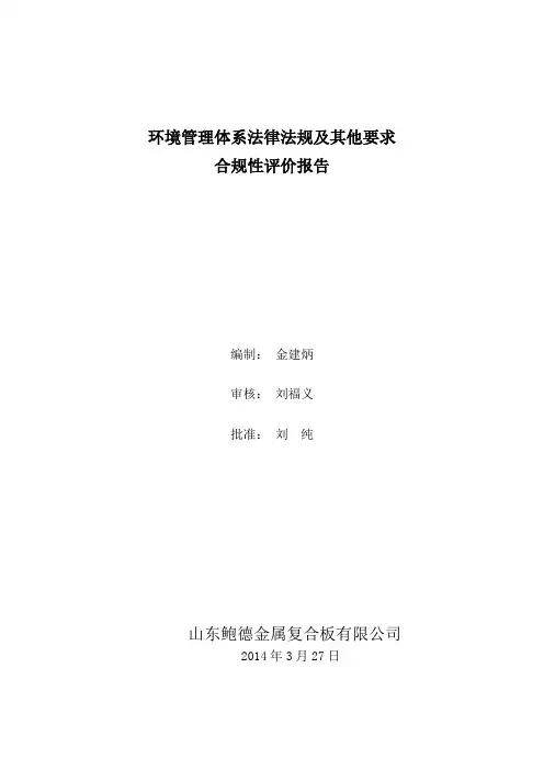 复合板公司环境管理体系合规性评价报告3.27