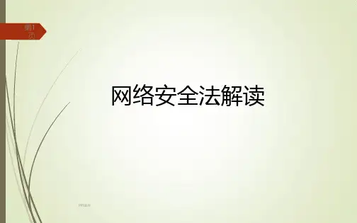 网络安全法--讲解  ppt课件
