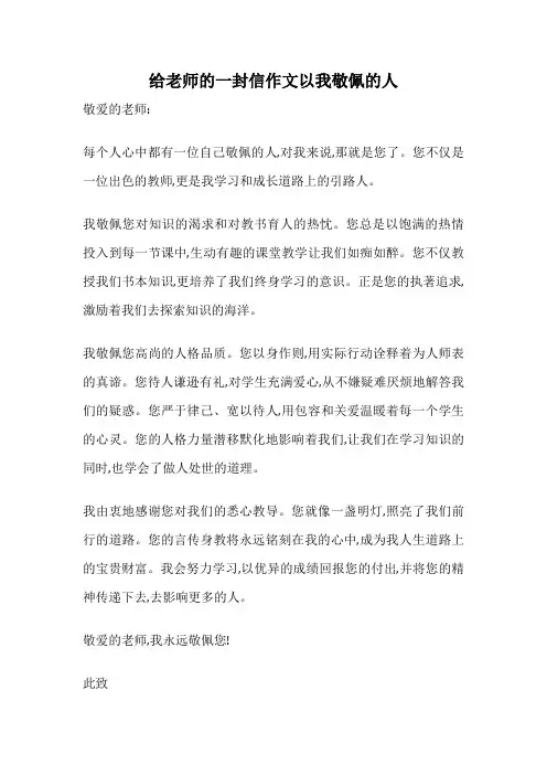 给老师的一封信作文以我敬佩的人