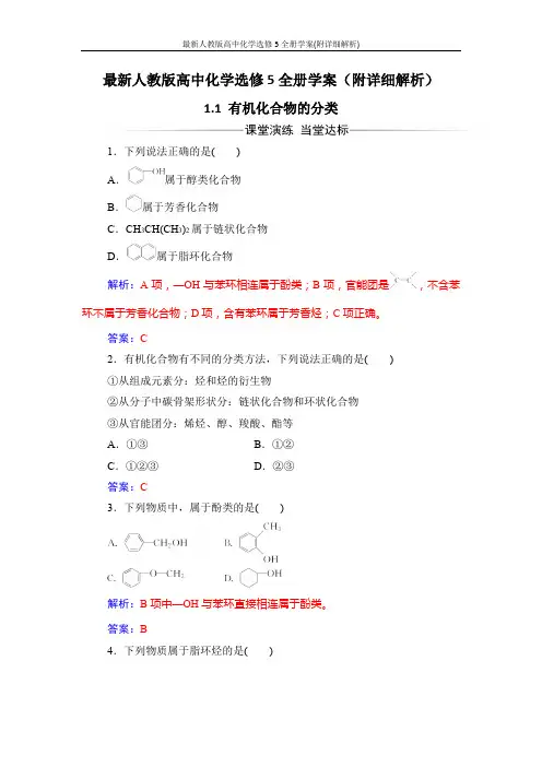 最新人教版高中化学选修5全册学案(附详细解析)