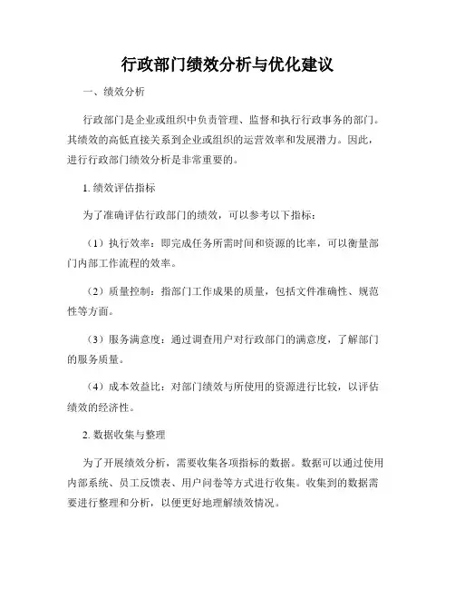 行政部门绩效分析与优化建议