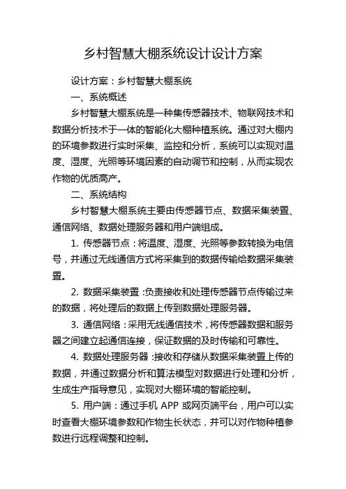 乡村智慧大棚系统设计设计方案