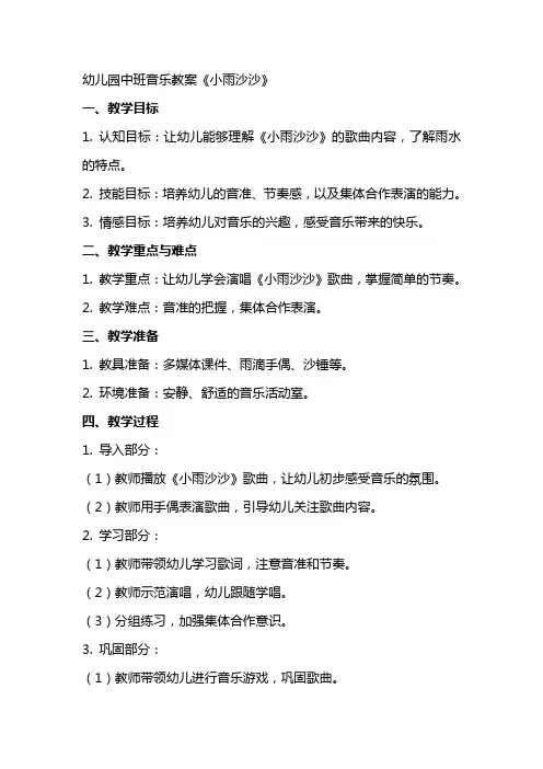幼儿园中班音乐教案《小雨沙沙》