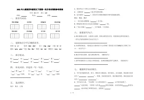 2021年人教版四年级语文下册第一次月考试卷附参考答案