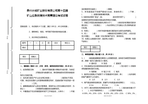 矿山救护队理论试卷