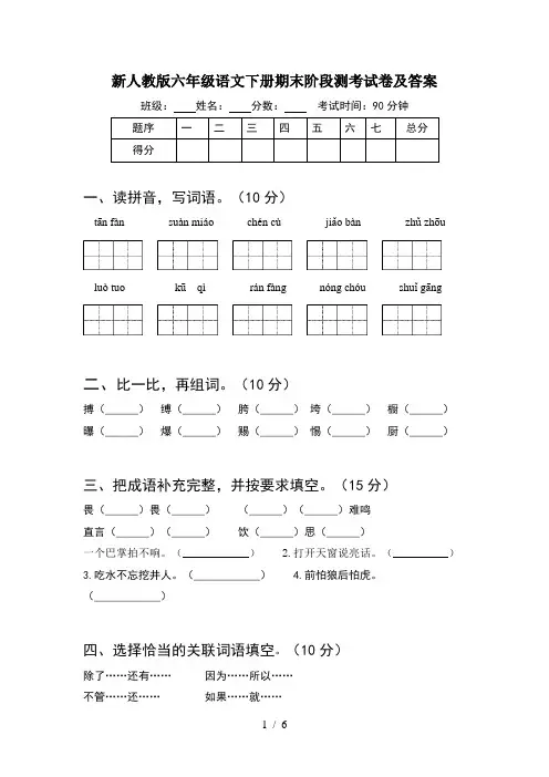 新人教版六年级语文下册期末阶段测考试卷及答案