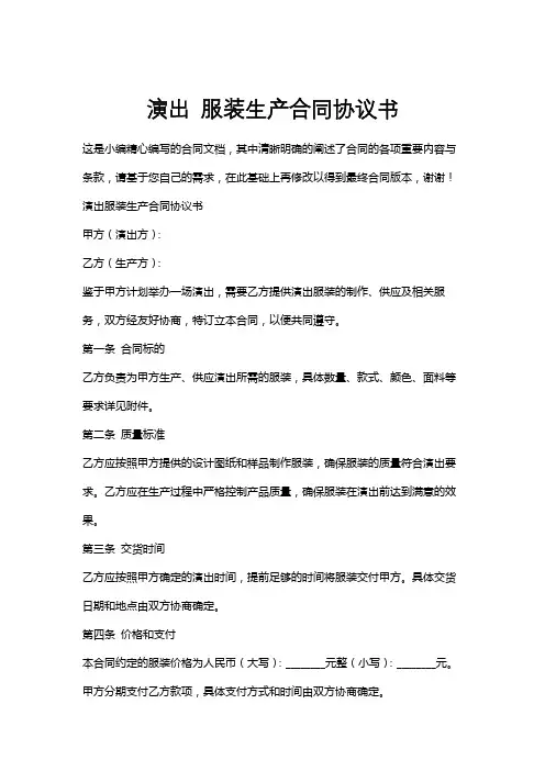 演出服装生产合同协议书