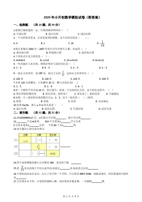 2020年小升初数学模拟试卷(附答案)