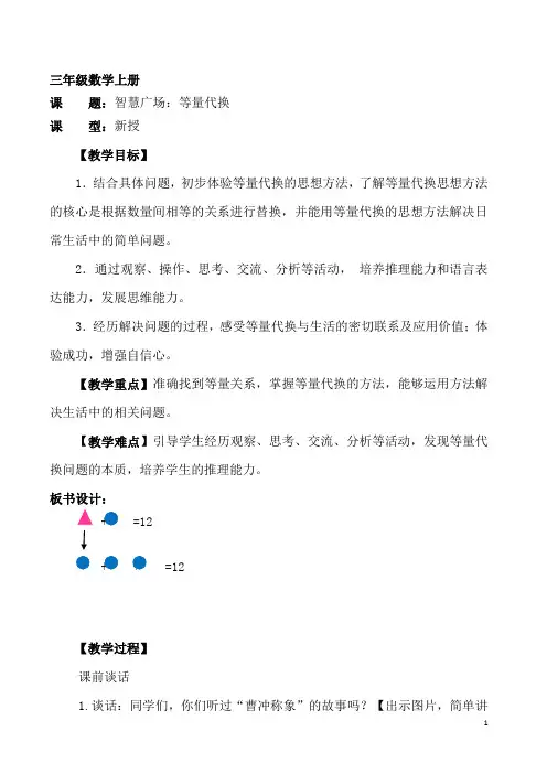 【五四制青岛版数学三年级上册】智慧广场 等量代换 教案