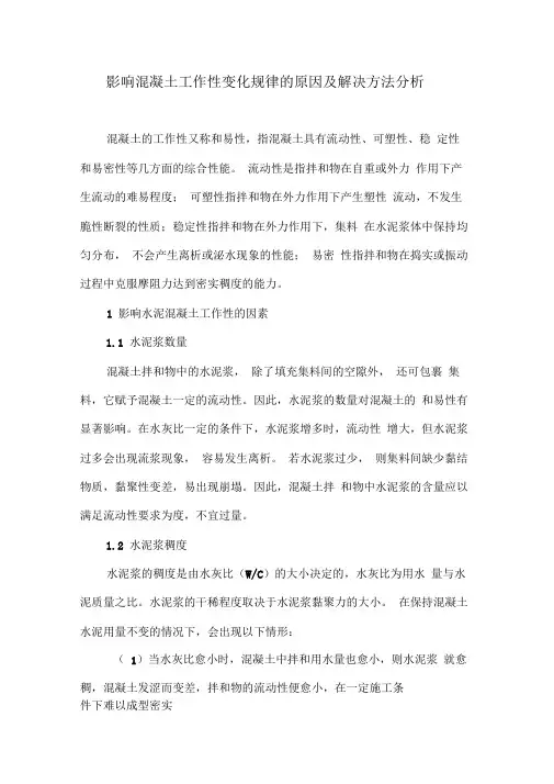 影响混凝土工作性变化规律的原因及解决方法分析