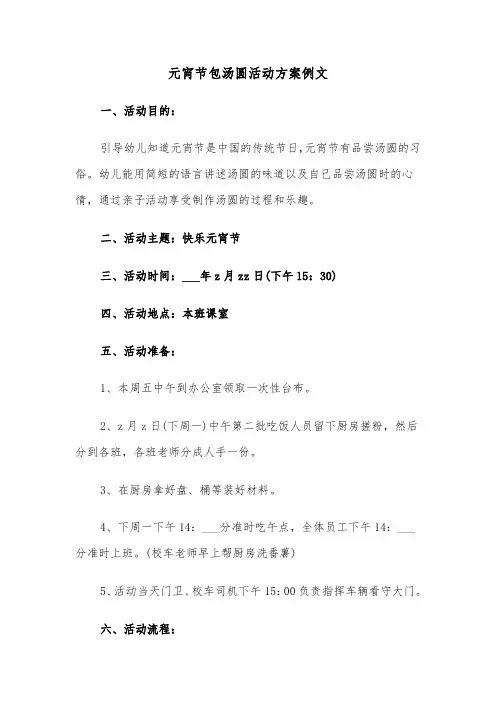 元宵节包汤圆活动方案例文（4篇）