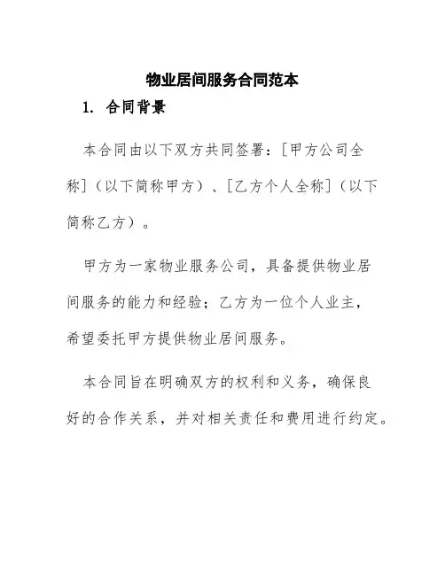 物业居间服务合同范本