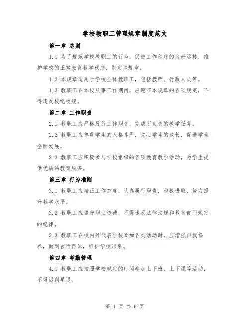学校教职工管理规章制度范文(3篇)