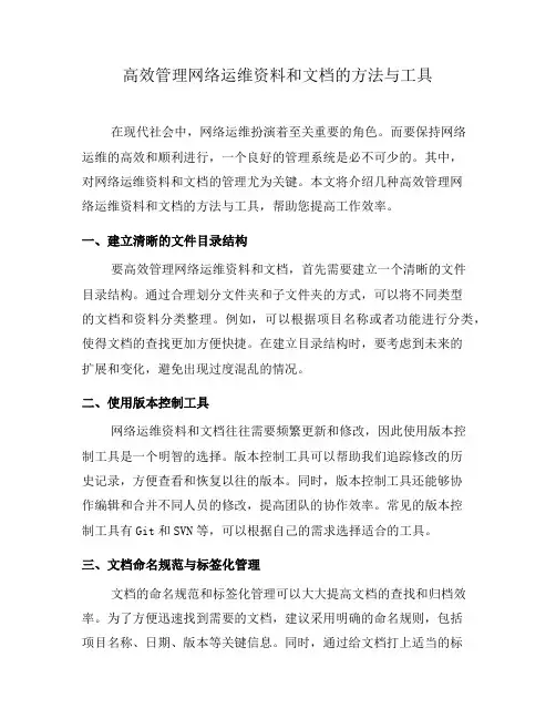 高效管理网络运维资料和文档的方法与工具