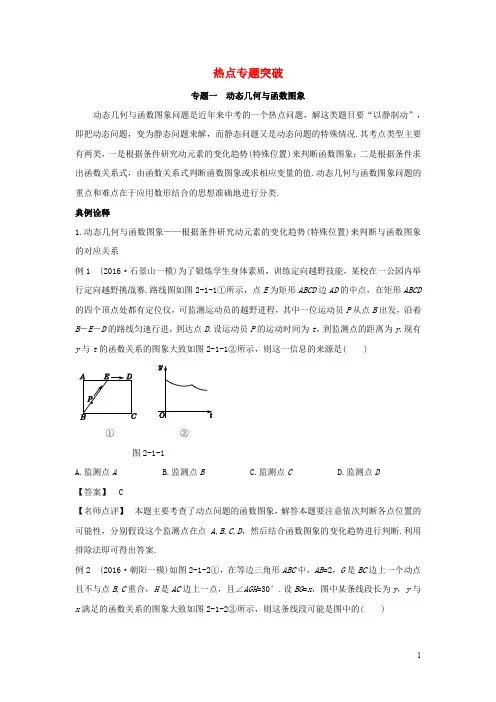 中考零距离北京市中考数学 专题一 动态几何与函数图象(课标解读+典例诠释)复习