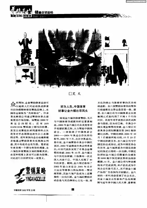 赞助成功不赞助失利—再析金六福体育营销策略