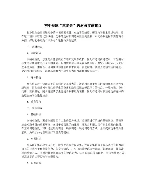 初中短跑“三步走”选材与实施建议
