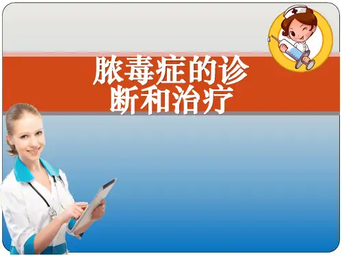 脓毒症诊断和治疗ppt课件