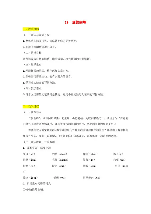 八年级语文下册第五单元19登勃朗峰教案新人教2