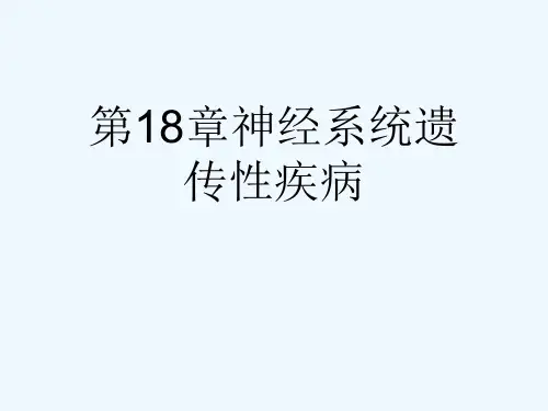 第18章神经系统遗传性疾病[可修改版ppt]