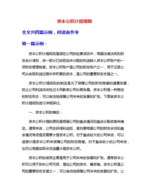 资本公积计提规则