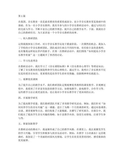 小学音乐我的教研故事(3篇)