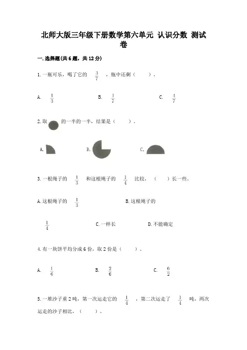 2022北师大版三年级下册数学第六单元-认识分数-测试卷精选答案