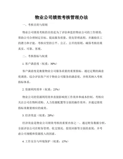 物业公司绩效考核管理办法