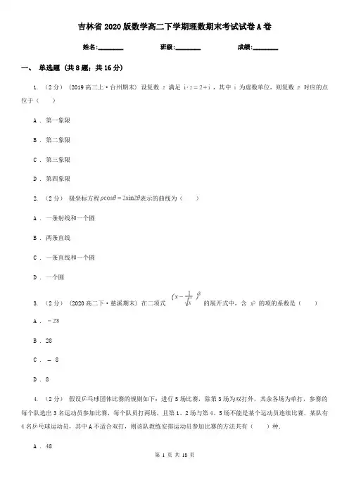 吉林省2020版数学高二下学期理数期末考试试卷A卷