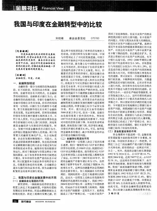 我国与印度在金融转型中的比较