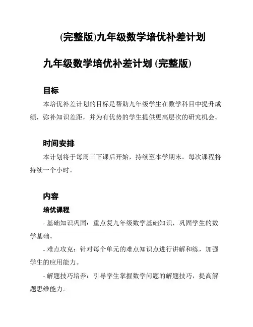 (完整版)九年级数学培优补差计划