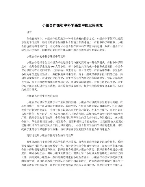 小组合作在初中科学课堂中的运用研究