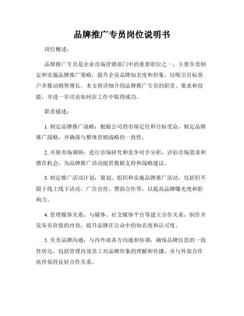 品牌推广专员岗位说明书