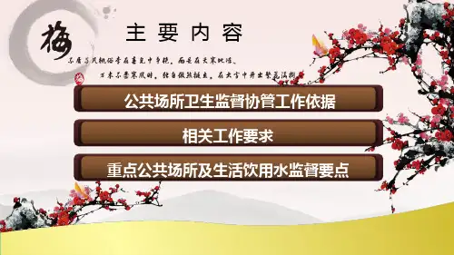 公共场所及生活饮用水卫生监督要点ppt课件