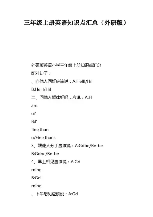 三年级上册英语知识点汇总外研版