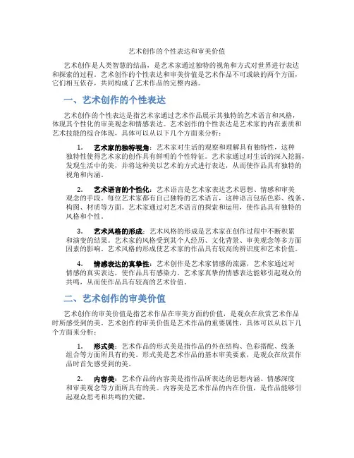 艺术创作的个性表达和审美价值