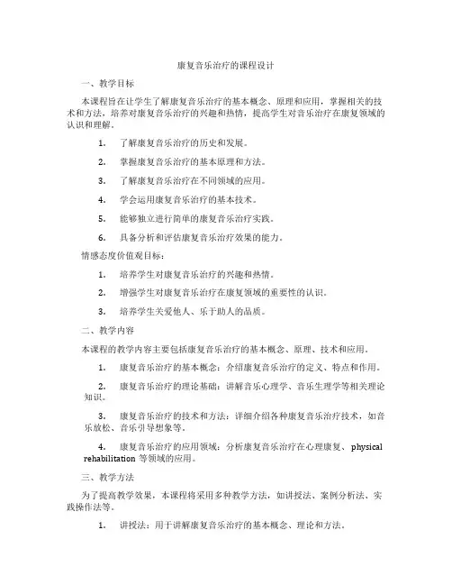康复音乐治疗的课程设计