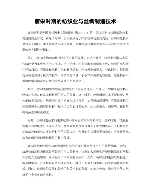 唐宋时期的纺织业与丝绸制造技术