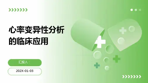 心率变异性分析的临床应用