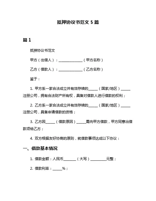 抵押协议书范文5篇