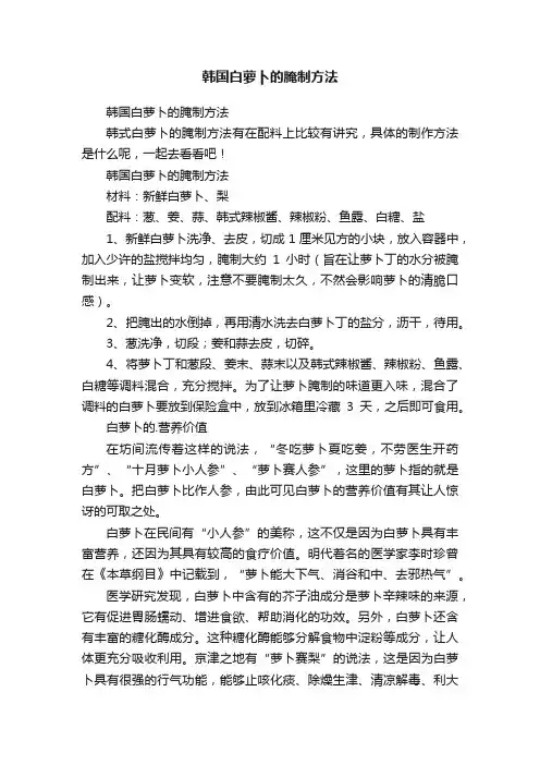 韩国白萝卜的腌制方法