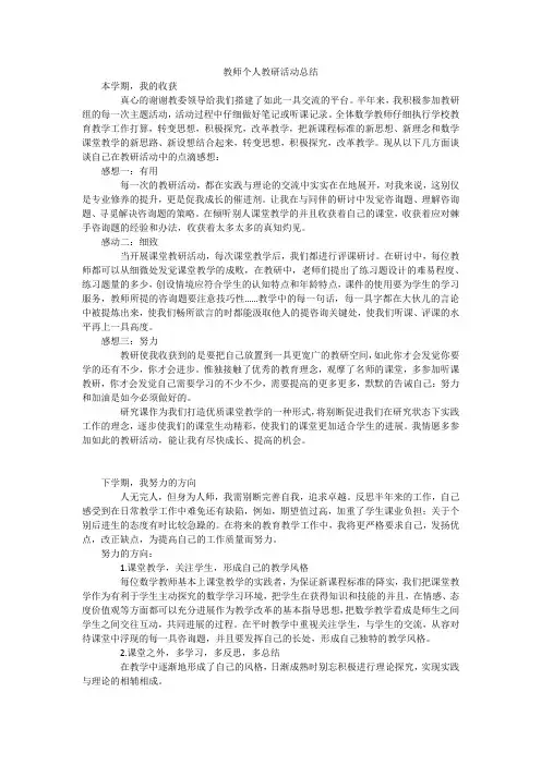 教师个人教研活动总结
