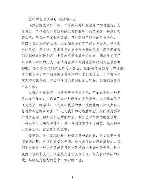 旅行的艺术读后感