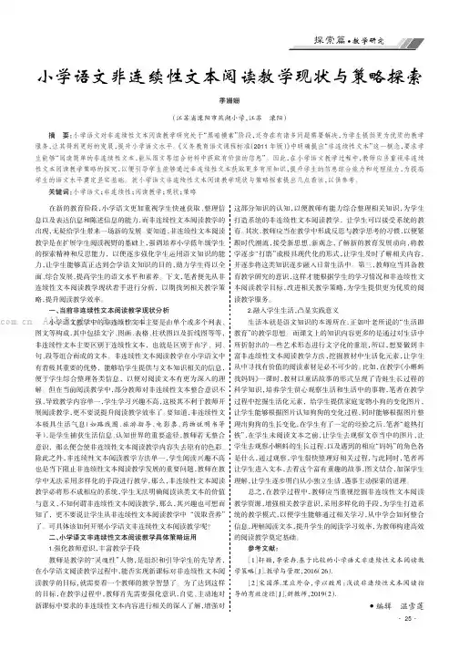 小学语文非连续性文本阅读教学现状与策略探索