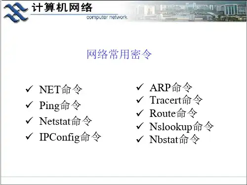 计算机网络常用命令