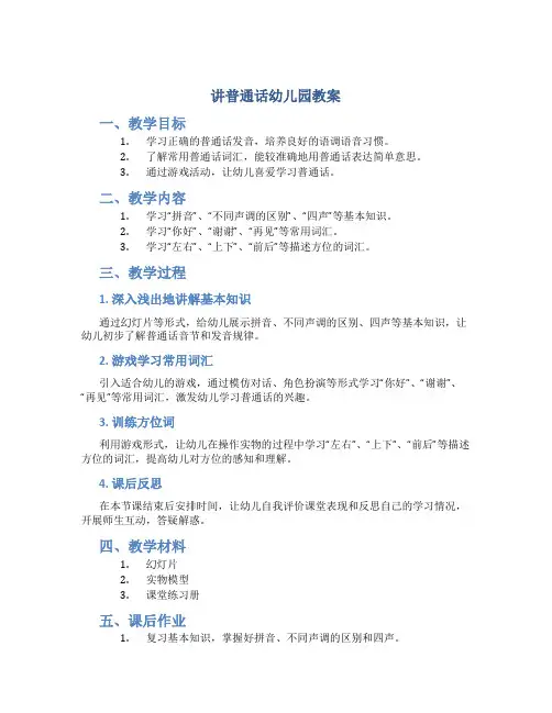 讲普通话幼儿园教案