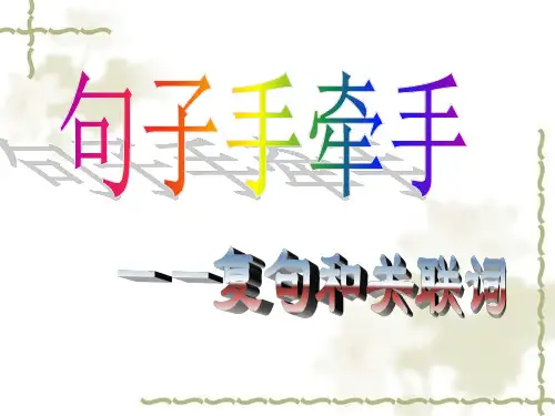 高考复习  关联词和复句